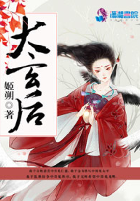 大玄后在线阅读