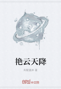 艷云天降