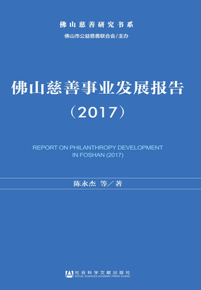佛山慈善事业发展报告(2017)在线阅读