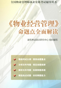 《物業經營管理》命題點全面解讀