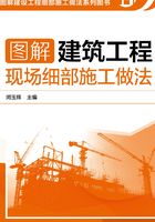 图解建筑工程现场细部施工做法