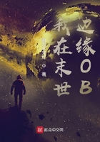 我在末世边缘OB在线阅读