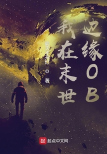 我在末世邊緣OB