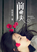 前夫在線閱讀