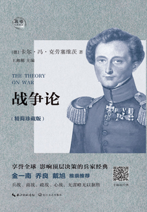 戰爭論（精簡珍藏版）