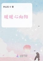 暖暖心向陽在線閱讀