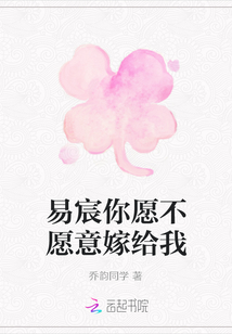 易宸你愿不愿意嫁給我