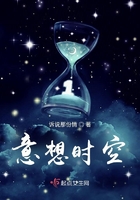 意想時空在線閱讀