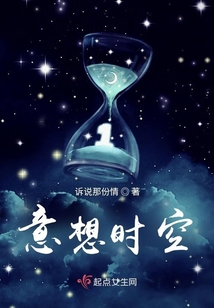 意想時空