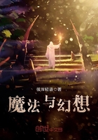 魔法與幻想在線閱讀