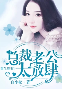 重生貴妻,總裁老公太放肆