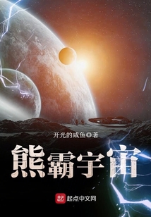 熊霸宇宙