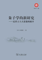 朱子学的新研究：近世士大夫思想的展开在线阅读