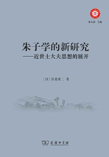 朱子學(xué)的新研究:近世士大夫思想的展開