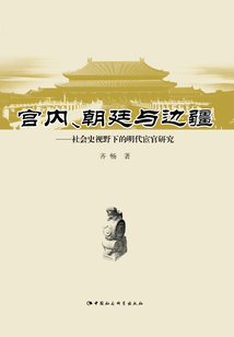 宮內、朝廷與邊疆:社會史視野下的明代宦官研究