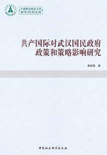 共產(chǎn)國際對武漢國民政府政策和策略影響研究