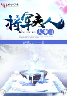 將軍夫人太難當