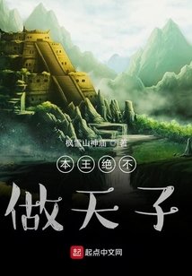 本王絕不做天子