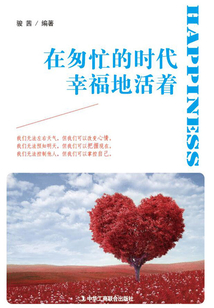 在匆忙的時代幸福地活著