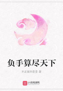 负手算尽天下