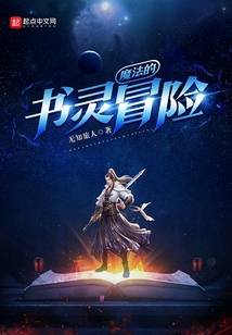 魔法的書靈冒險