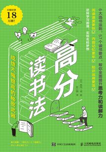 高分讀書法：成績大幅提高的秘密武器