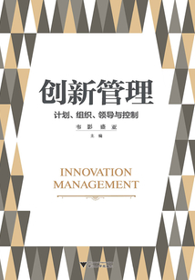 创新管理:计划、组织、领导与控制