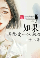 如果再給愛一次機會在線閱讀