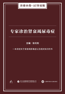專家診治腎衰竭尿毒癥(谷臻小簡·AI導(dǎo)讀版)