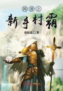 网游之新手村霸