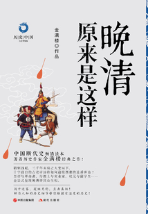 晚清原來是這樣