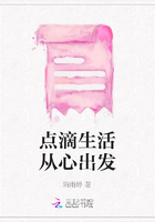 點滴生活從心出發在線閱讀