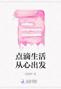 點(diǎn)滴生活從心出發(fā)