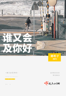 誰又會及你好