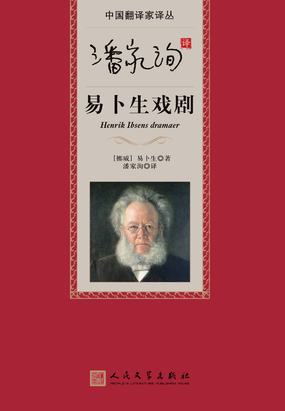 潘家洵译易卜生戏剧在线阅读