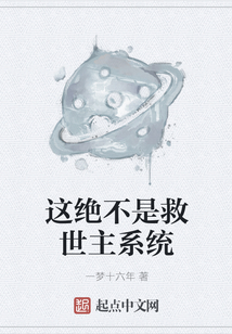 這絕不是救世主系統