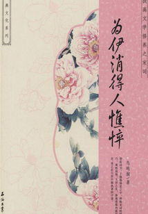 為伊消得人憔悴·宋詞