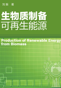 生物質制備可再生能源