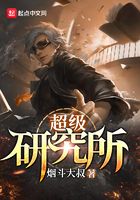超級研究所在線閱讀