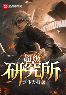 超級研究所