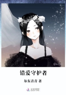 錯愛守護者
