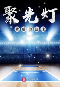 聚光燈背后的籃球