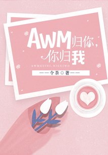 AWM歸你，你歸我
