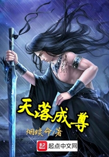 天落成尊