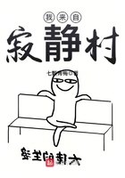 我来自寂静村在线阅读