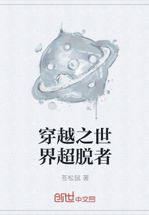 穿越之世界超脫者