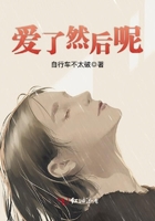 愛了然后呢在線閱讀