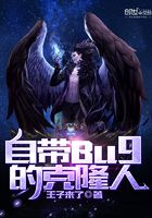 自帶Bug的克隆人在線閱讀