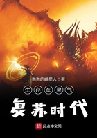 生存在靈氣復蘇時代在線閱讀