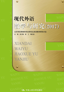 現(xiàn)代外語教學(xué)與研究（2017）